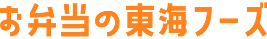 東海フーズ