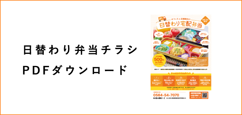 仕出し弁当チラシPDFダウンロード
