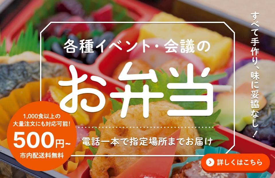 イベント・会議お弁当